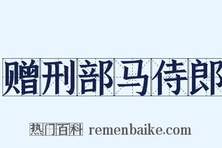 赠刑部马侍郎是什么意思的图片